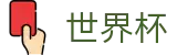 2026世界杯竞猜网站(FIFA WorldCUP)官方资讯平台